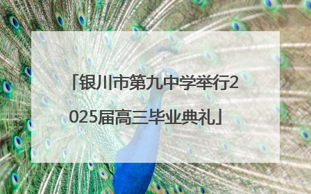 银川市第九中学举行2025届高三毕业典礼