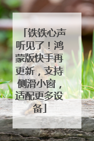 铁铁心声听见了！鸿蒙版快手再更新，支持侧滑小窗，适配更多设备