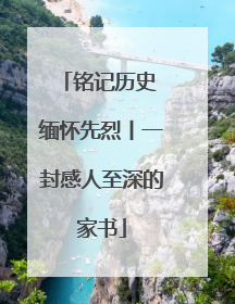 铭记历史 缅怀先烈丨一封感人至深的家书