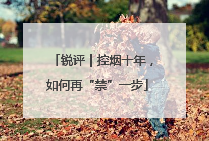锐评｜控烟十年，如何再“禁”一步