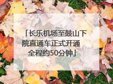 长乐机场至鼓山下院直通车正式开通 全程约50分钟