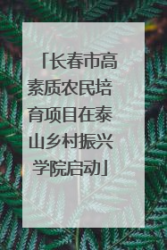长春市高素质农民培育项目在泰山乡村振兴学院启动