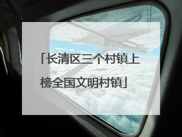 长清区三个村镇上榜全国文明村镇