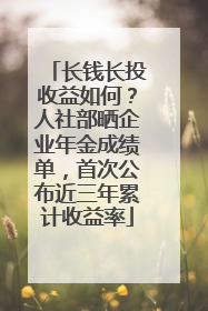 长钱长投收益如何？人社部晒企业年金成绩单，首次公布近三年累计收益率