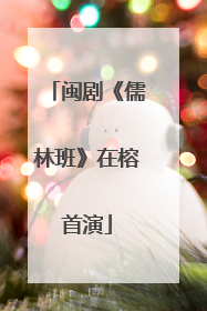 闽剧《儒林班》在榕首演