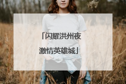 闪耀洪州夜 激情英雄城