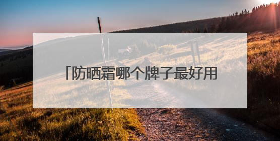 防晒霜哪个牌子最好用又便宜？穷鬼女大严选：性价比高又好用！