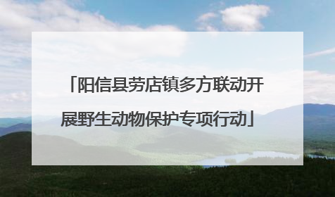 阳信县劳店镇多方联动开展野生动物保护专项行动