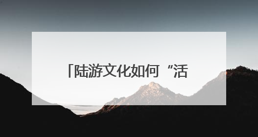 陆游文化如何“活 ”起来？宁德、绍兴共话陆游文化传承