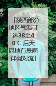 陕西部分地区气温可达38至40℃ 后天局地有暴雨伴强对流