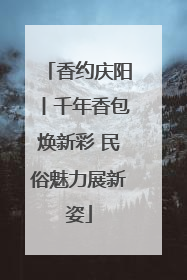 香约庆阳丨千年香包焕新彩 民俗魅力展新姿