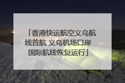 香港快运航空义乌航线首航 义乌机场口岸国际航线恢复运行