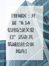 驿城区：开展“6.14信用记录关爱日”活动 共筑诚信社会新风尚