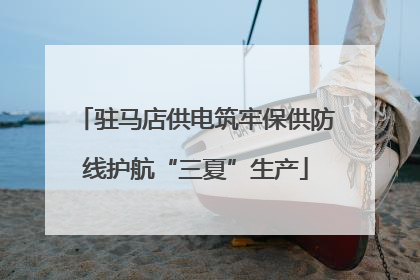驻马店供电筑牢保供防线护航“三夏”生产