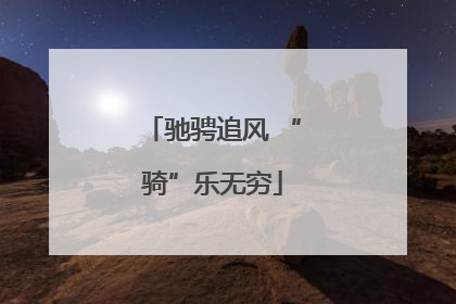 驰骋追风 “骑”乐无穷
