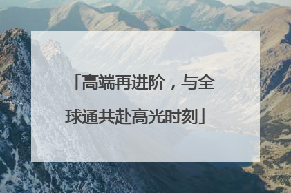 高端再进阶，与全球通共赴高光时刻