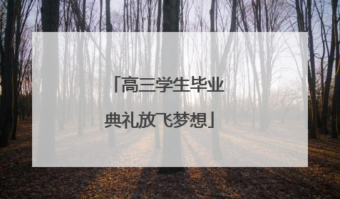 高三学生毕业典礼放飞梦想