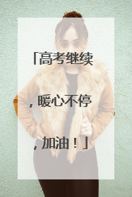 高考继续，暖心不停，加油！