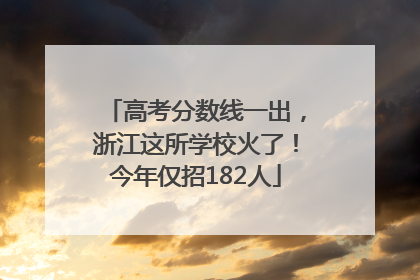 高考分数线一出，浙江这所学校火了！今年仅招182人