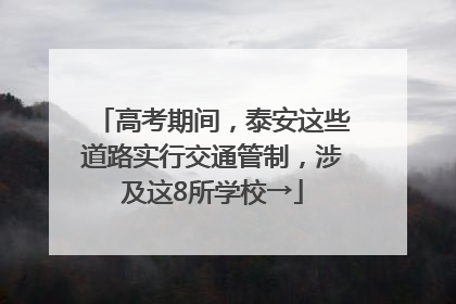 高考期间，泰安这些道路实行交通管制，涉及这8所学校→