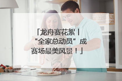 龙舟赛花絮丨 “全家总动员”成赛场最美风景！
