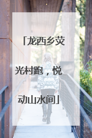 龙西乡荧光村跑，悦动山水间