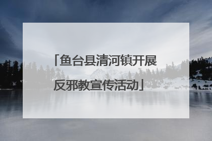 鱼台县清河镇开展反邪教宣传活动