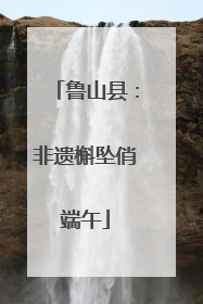 鲁山县：非遗槲坠俏端午