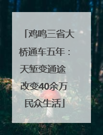 鸡鸣三省大桥通车五年：天堑变通途 改变40余万民众生活
