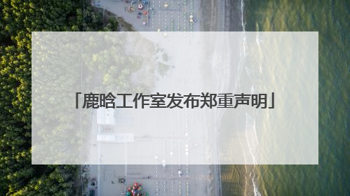 鹿晗工作室发布郑重声明