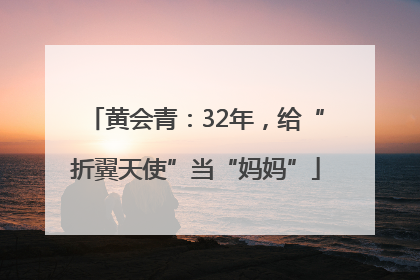 黄会青：32年，给“折翼天使”当“妈妈”