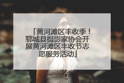 黄河滩区丰收季！郓城县摄影家协会开展黄河滩区丰收节志愿服务活动