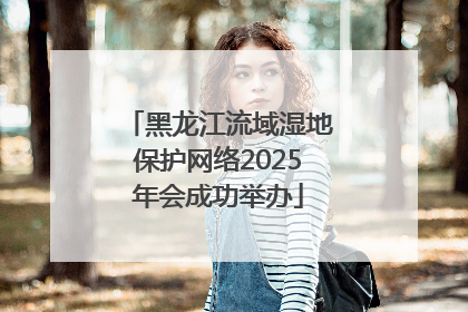 黑龙江流域湿地保护网络2025年会成功举办