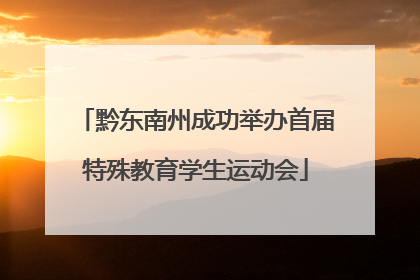 黔东南州成功举办首届特殊教育学生运动会