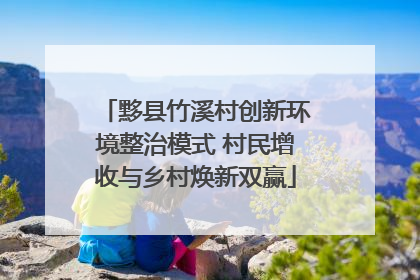 黟县竹溪村创新环境整治模式 村民增收与乡村焕新双赢
