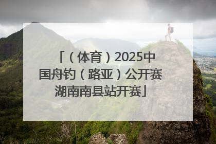 （体育）2025中国舟钓（路亚）公开赛湖南南县站开赛
