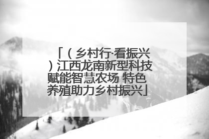 （乡村行·看振兴）江西龙南新型科技赋能智慧农场 特色养殖助力乡村振兴