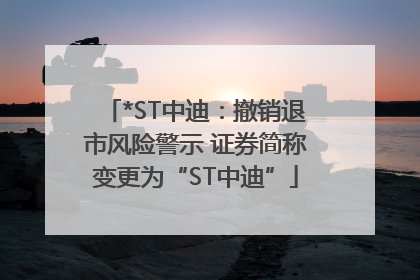 *ST中迪：撤销退市风险警示 证券简称变更为“ST中迪”