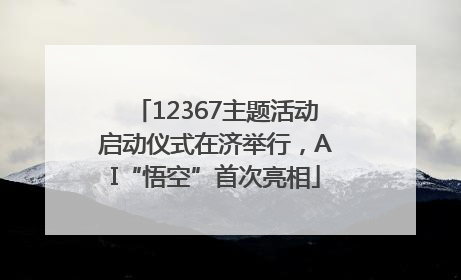 12367主题活动启动仪式在济举行，AI“悟空”首次亮相