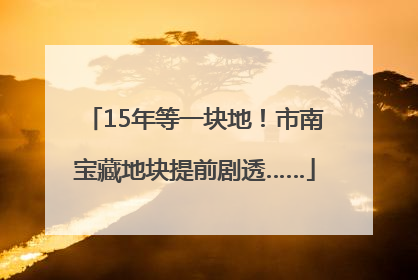 15年等一块地！市南宝藏地块提前剧透……