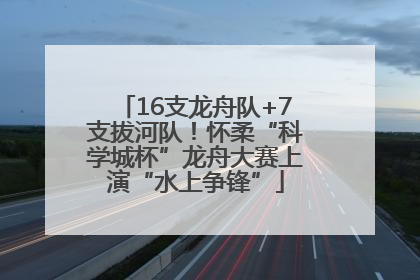 16支龙舟队+7支拔河队！怀柔“科学城杯”龙舟大赛上演“水上争锋”