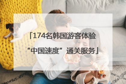 174名韩国游客体验“中国速度”通关服务