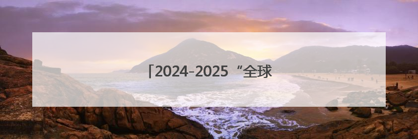 2024-2025“全球通·逐马计划”高口碑收官