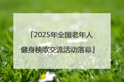2025年全国老年人健身秧歌交流活动落幕