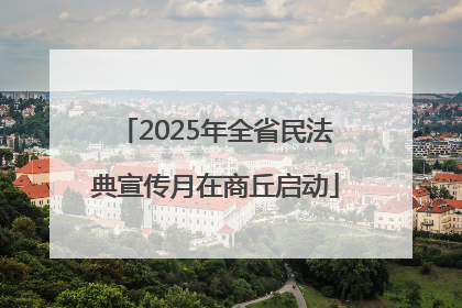 2025年全省民法典宣传月在商丘启动