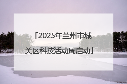 2025年兰州市城关区科技活动周启动