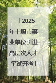 2025年十堰市事业单位引进高层次人才笔试开考