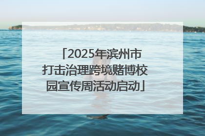 2025年滨州市打击治理跨境赌博校园宣传周活动启动