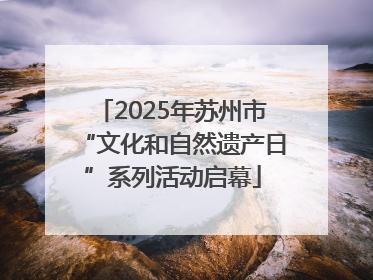 2025年苏州市“文化和自然遗产日”系列活动启幕