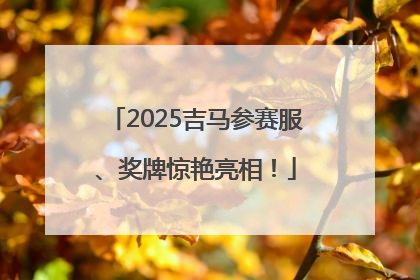 2025吉马参赛服、奖牌惊艳亮相！